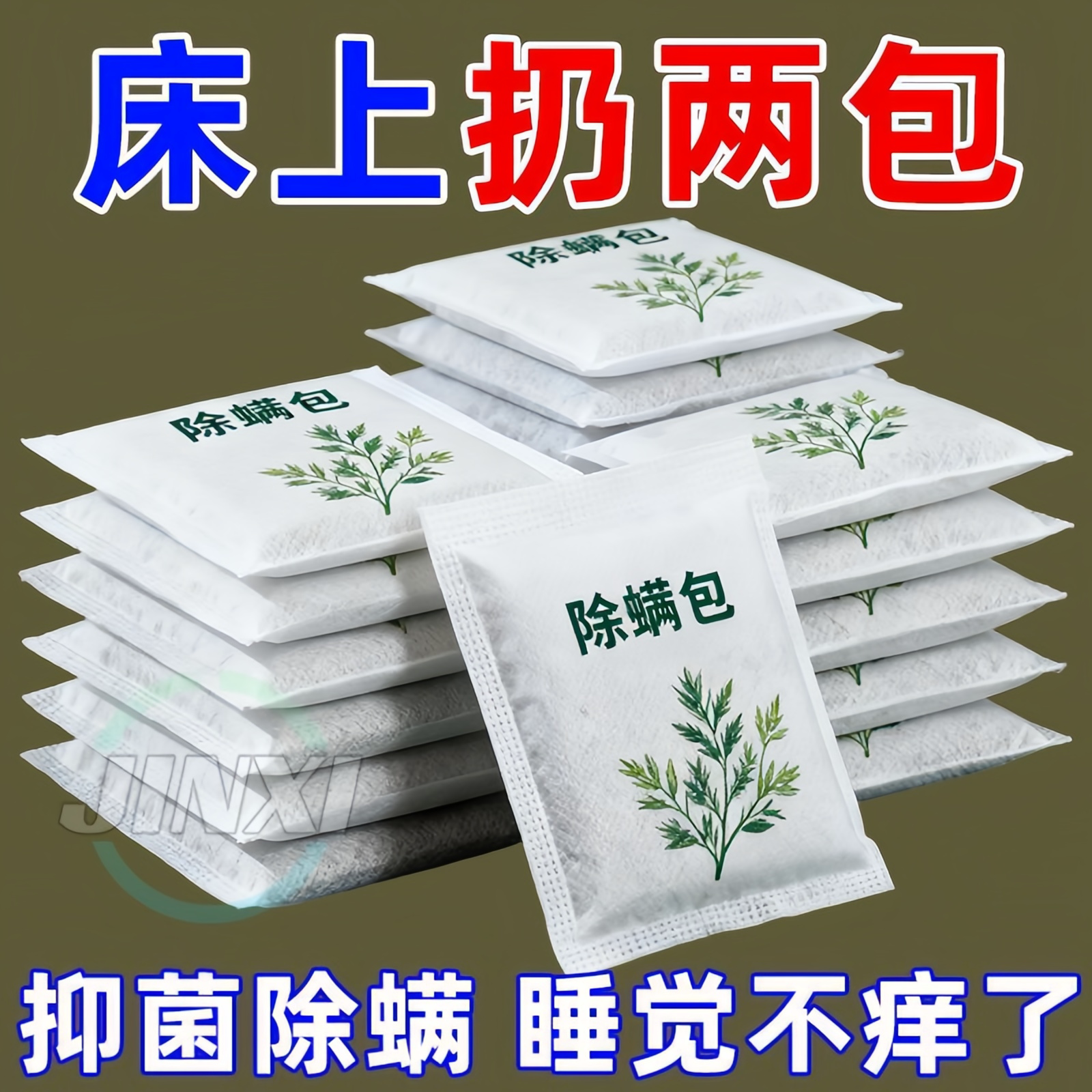 纯天然艾草草本除螨包床上宿舍