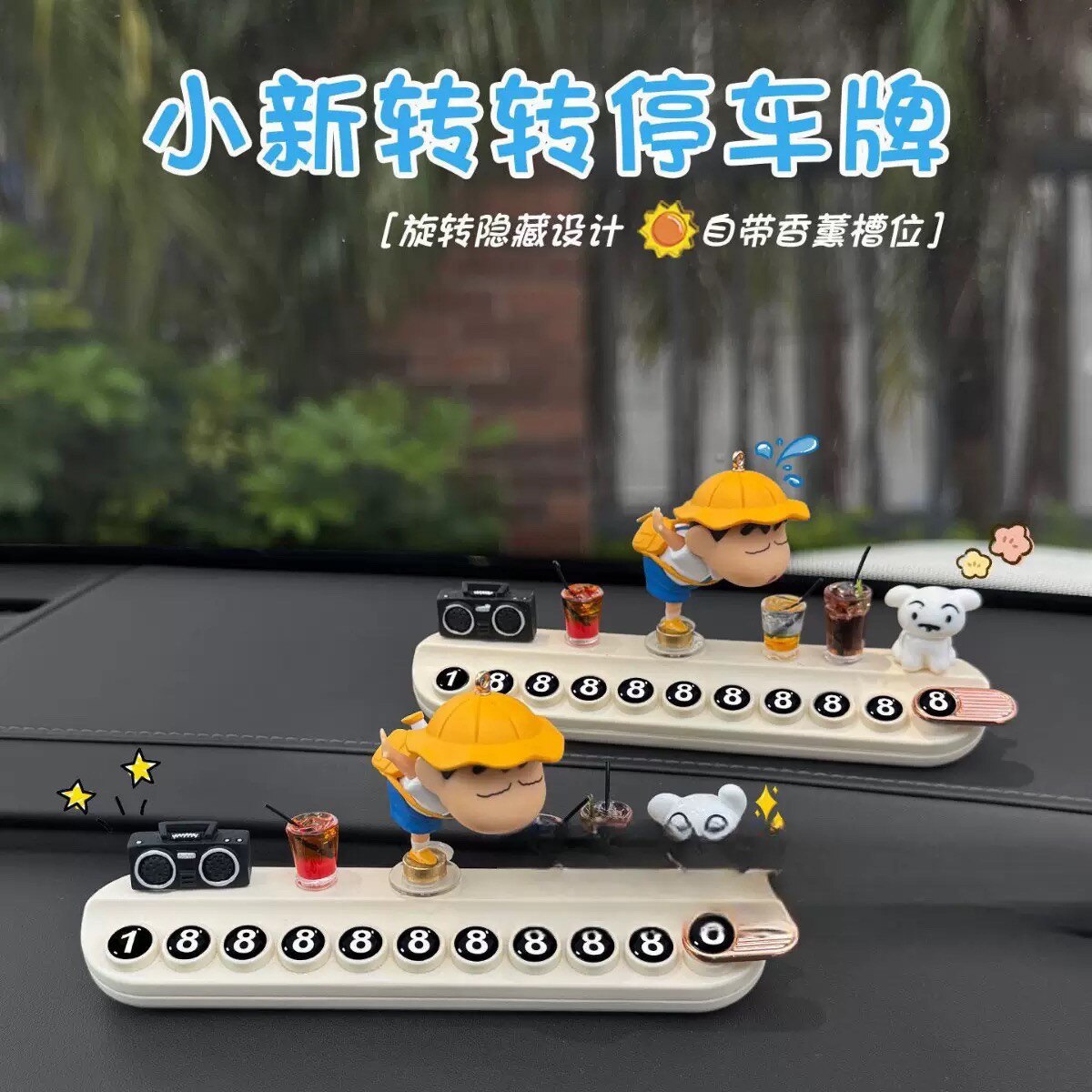 蜡笔小新旋转挪车号码牌