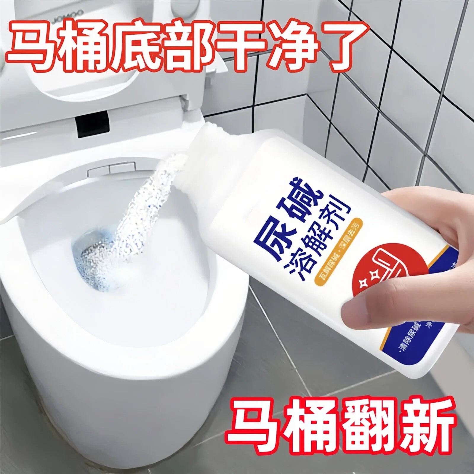 马桶尿碱溶解强力去污清洁剂