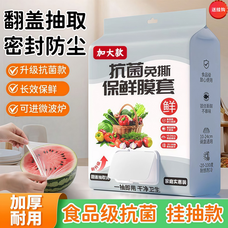 抽取式保鲜膜套食品级家用冰箱饭菜密封保鲜一次性碗盘抗菌微波炉