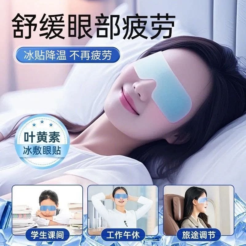 一次性冰敷叶黄素助眠护眼眼罩