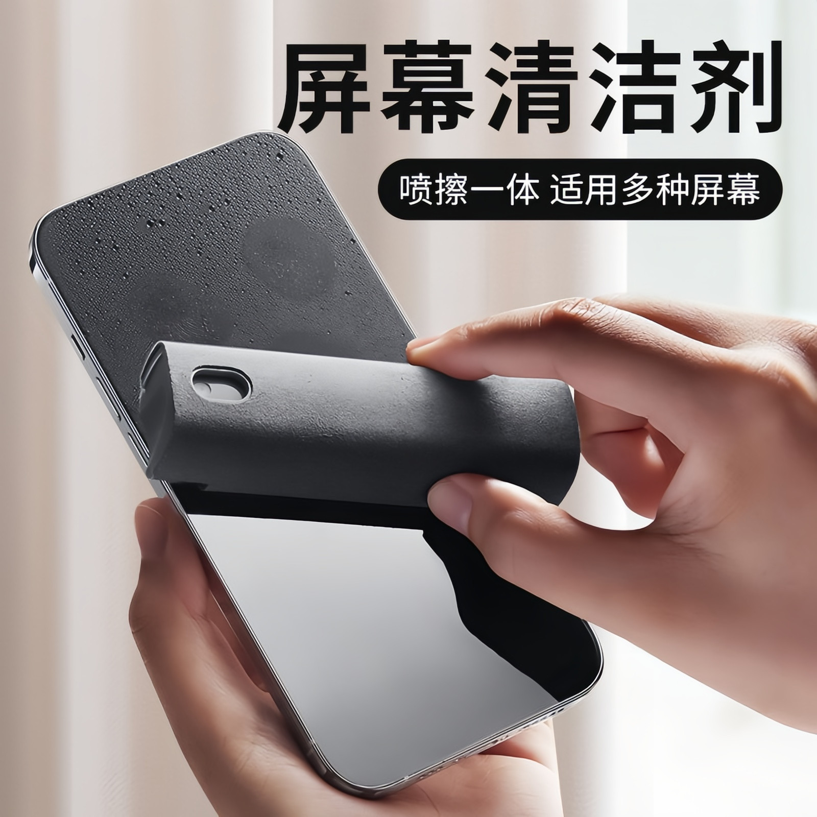 手机屏幕清洁喷雾可擦眼镜片