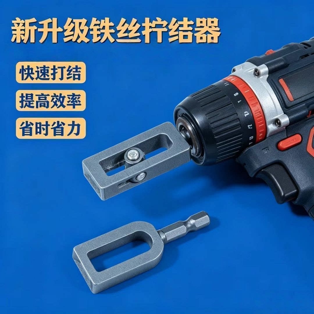 电钻扭丝器钢丝快速打结