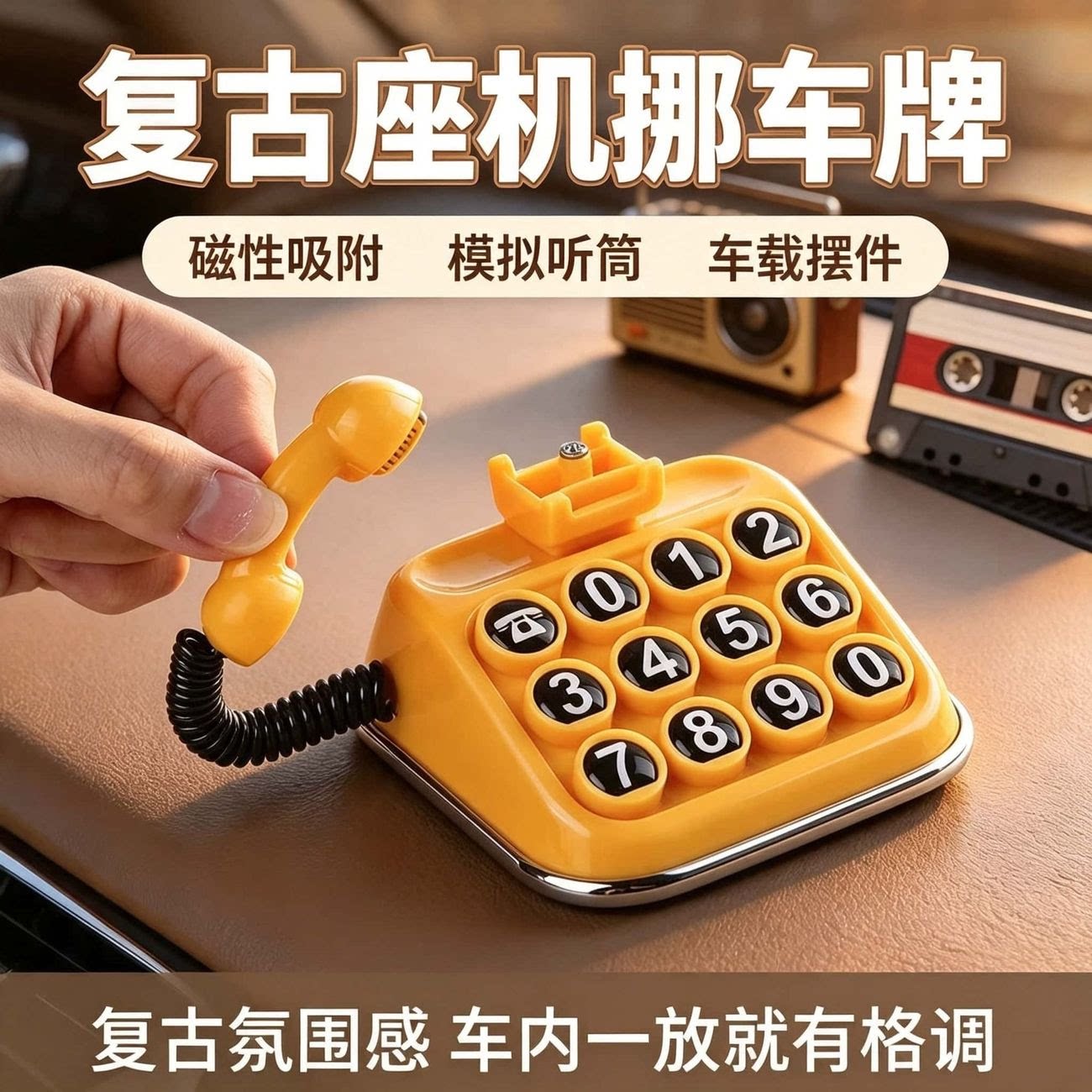 复古迷你磁吸车载电话停车牌