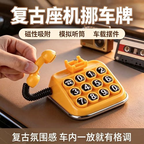 复古迷你磁吸车载电话停车牌