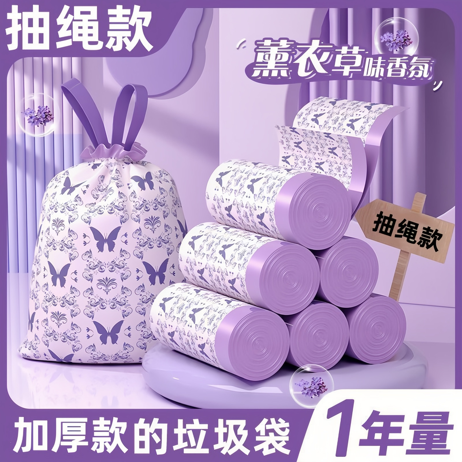 免撕薰衣草驱蚊加厚抽绳垃圾袋