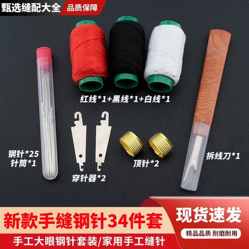 新款34件大眼手缝钢针套装