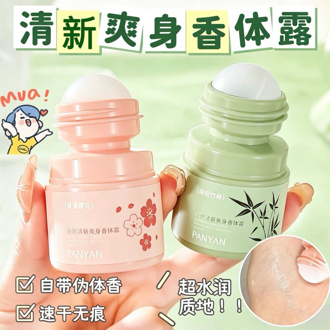 走珠香体止汗露持久除臭留香
