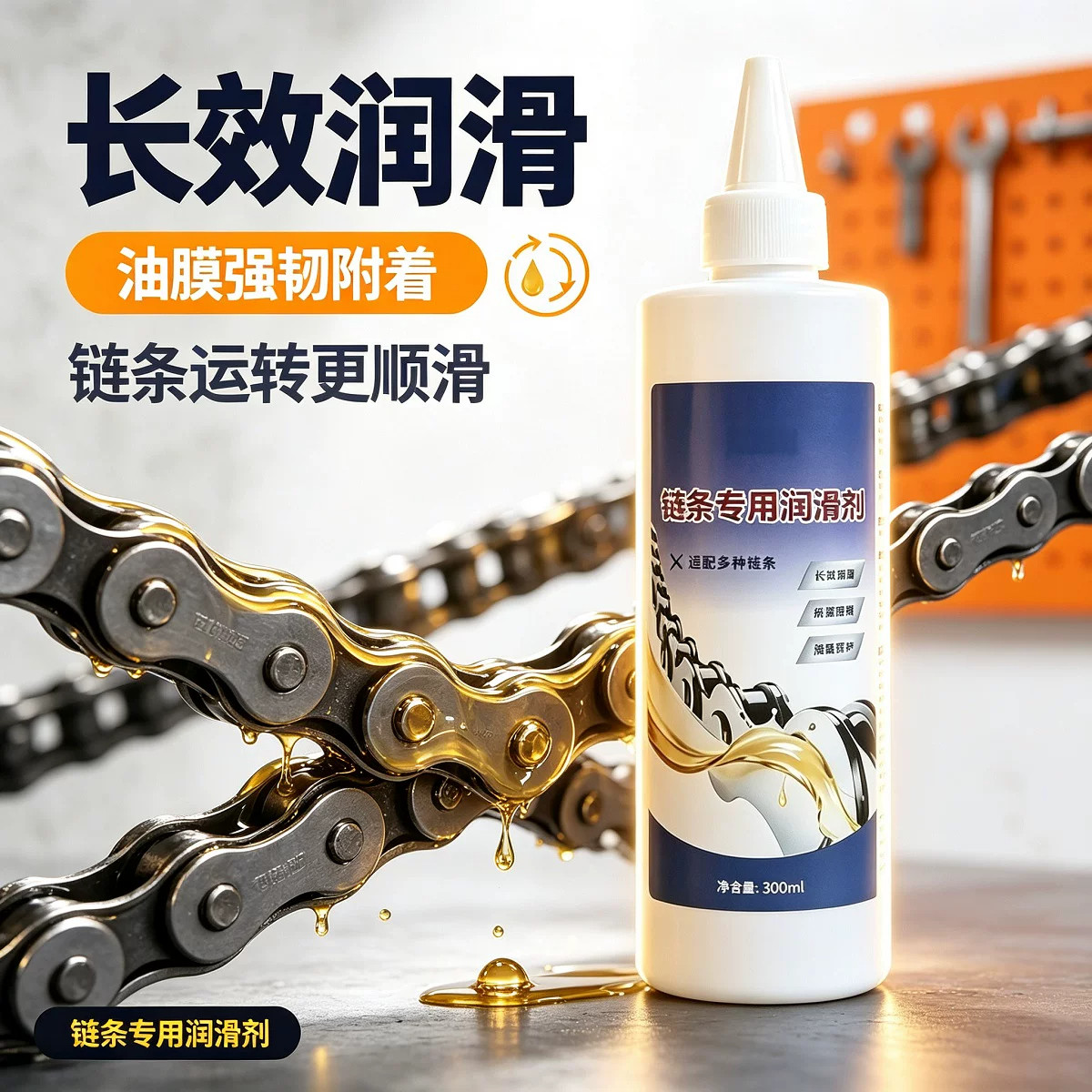 瓶装链条润滑剂长效强韧更顺滑