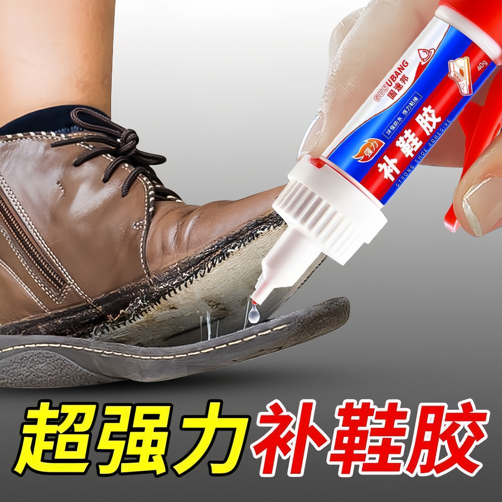 粘鞋专用防水速干强力胶