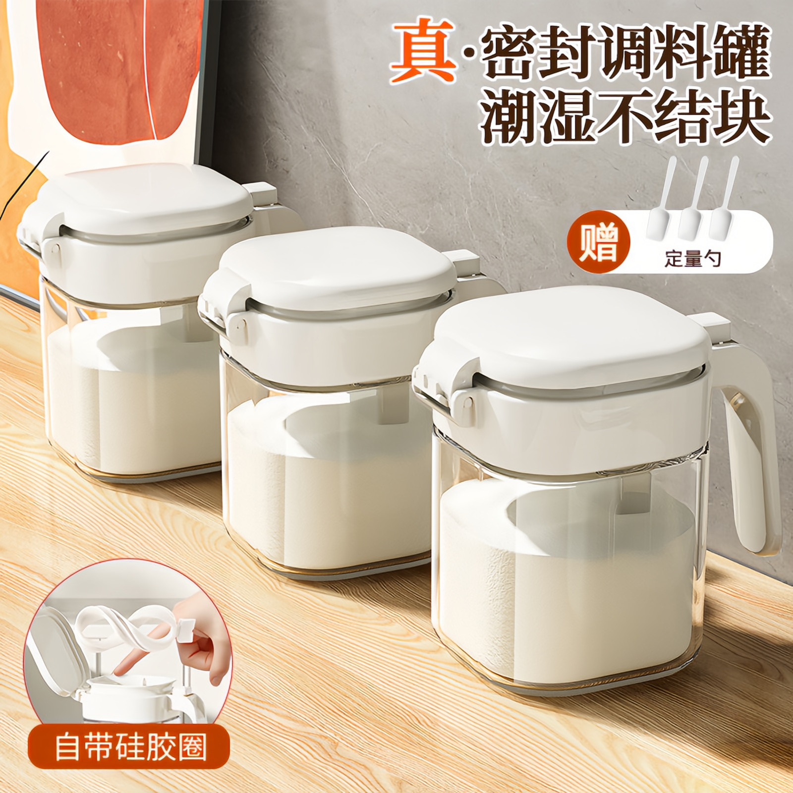 家用硅胶密封防潮调料罐套装