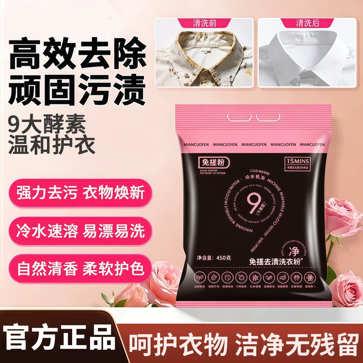 免搓洗强效留香去渍洗衣粉