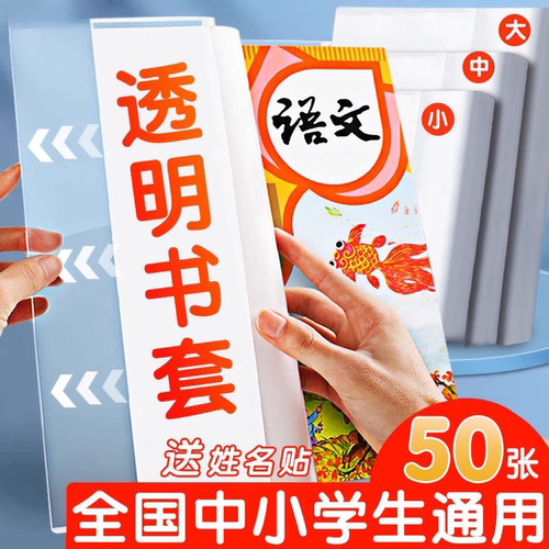透明加厚防污4A插口通用书套