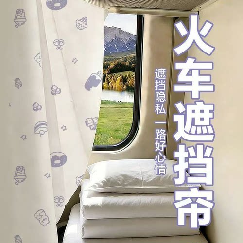 火车硬卧上下铺遮光粘贴窗帘