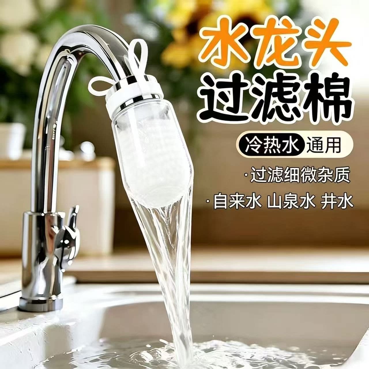 通用水龙头防溅头净水器滤网