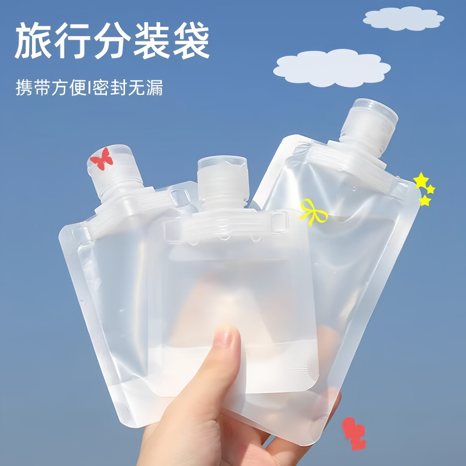 旅行一次性密封吸嘴分装袋