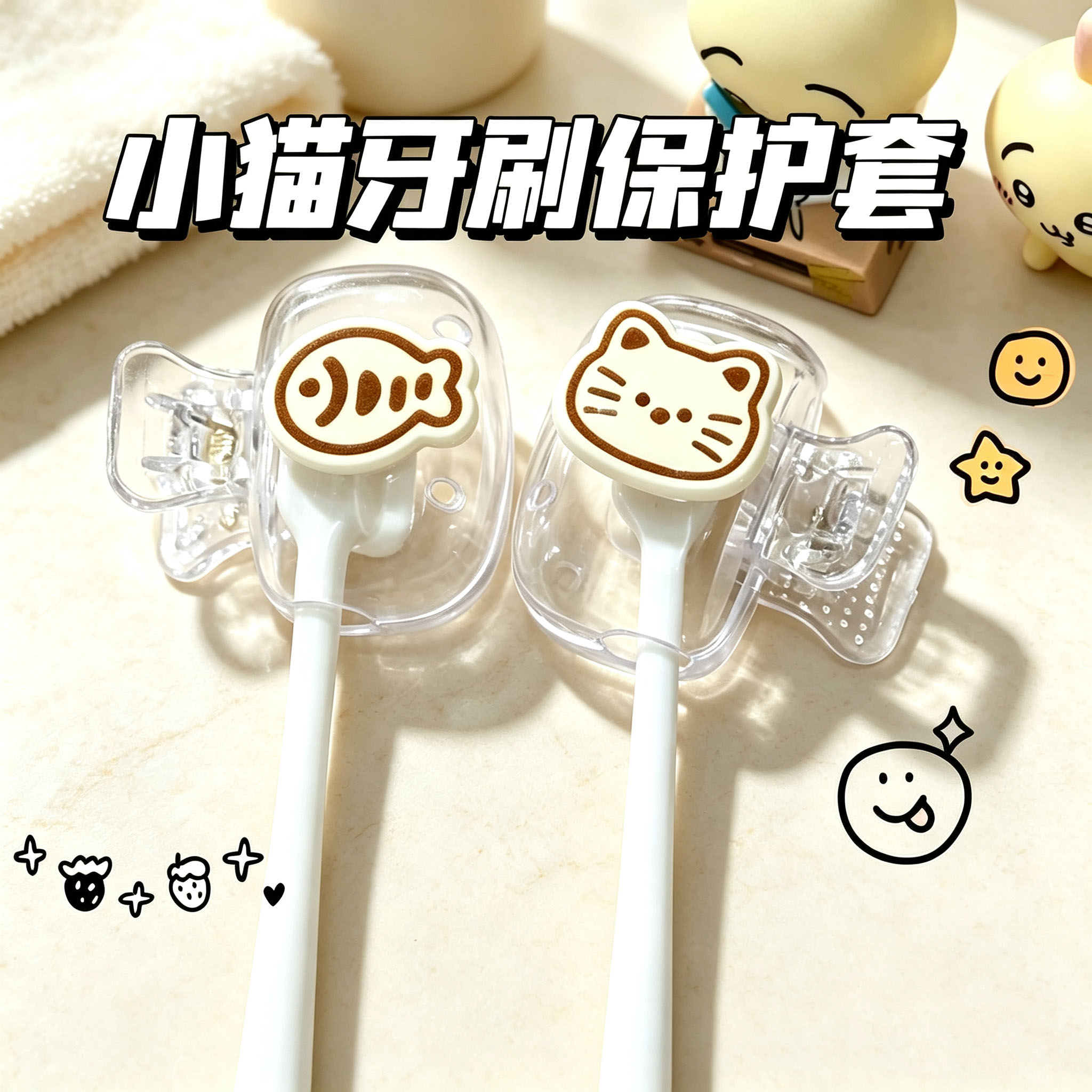 小猫卡通便携防尘牙刷保护盖