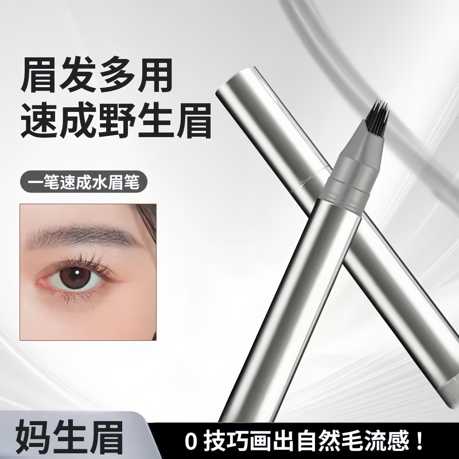 多叉水眉笔防水持久晕染野生眉