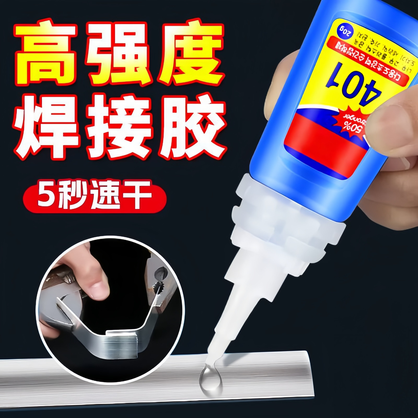 401强力快干焊接胶水多材质