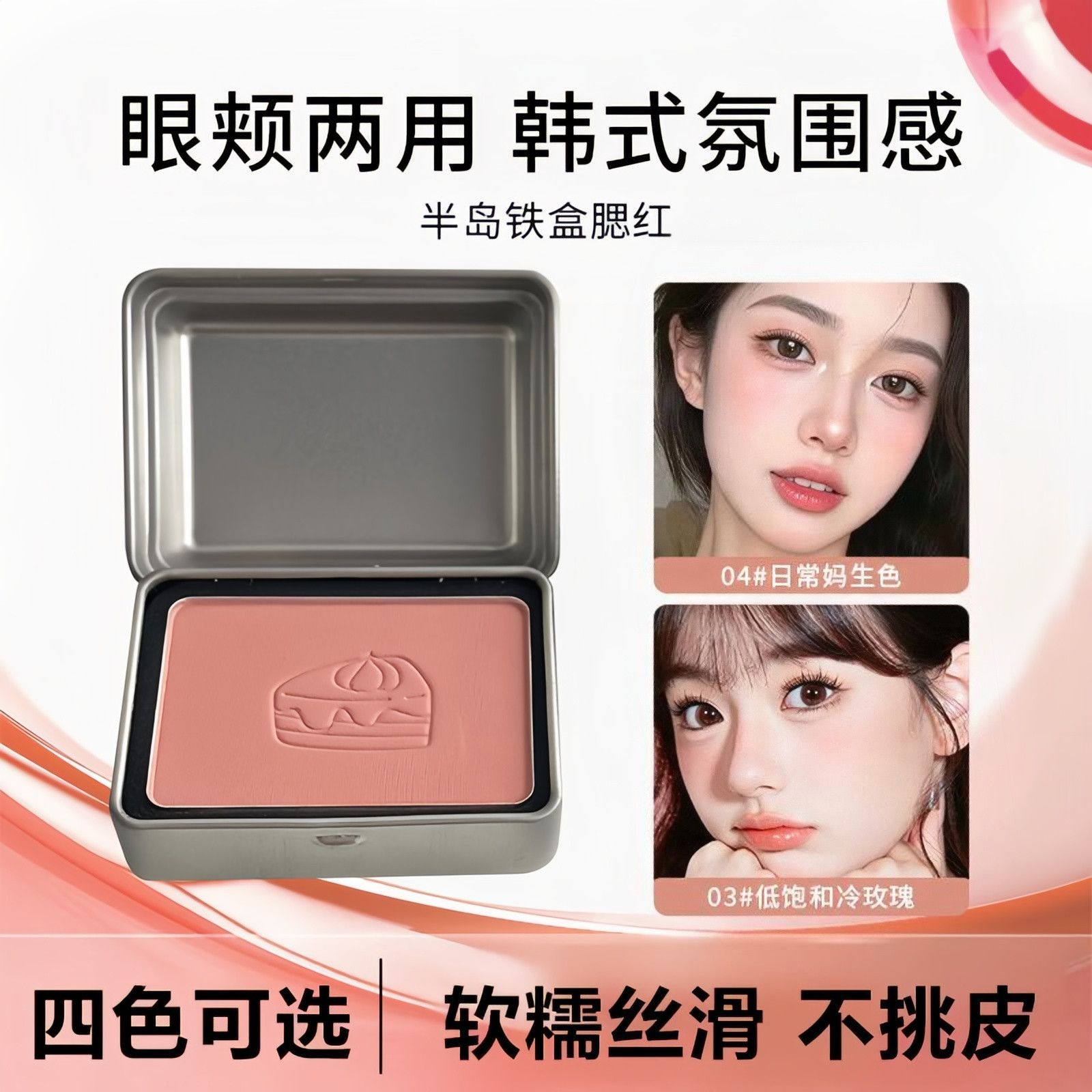 半岛铁盒单色雾面腮红高光修容