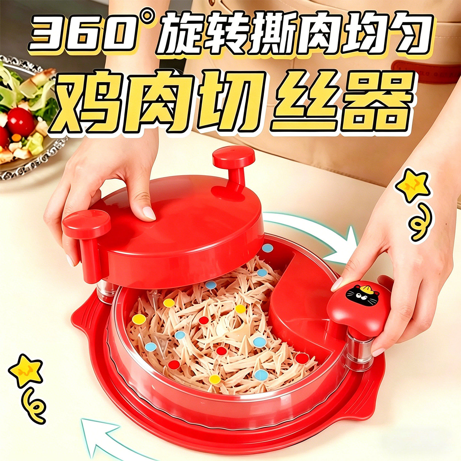 360&deg;旋转撕肉均匀鸡肉切丝器家用厨房多功能绞肉机切肉碎肉宝