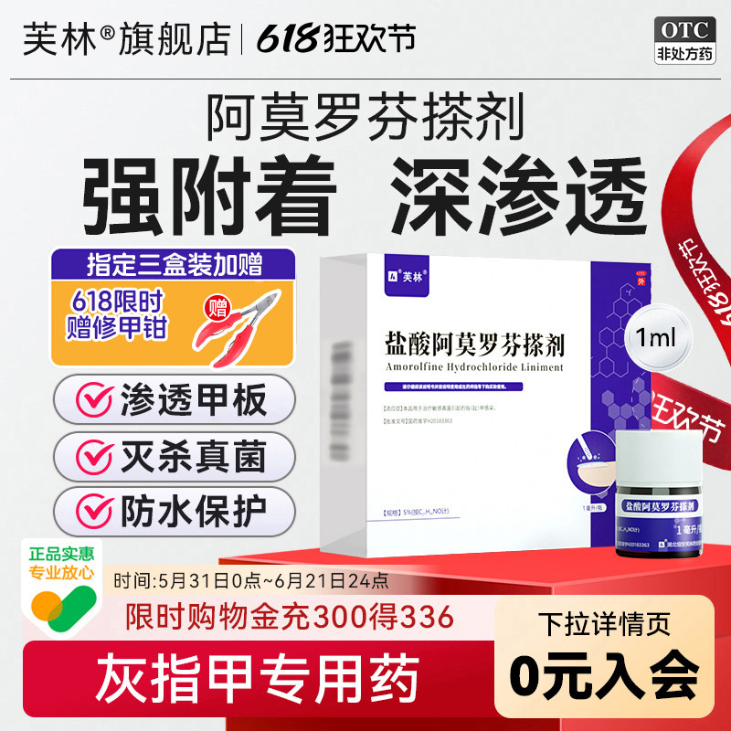 芙林盐酸阿莫罗芬搽剂灰指甲专用国药准字杀菌正品药官方旗舰店
