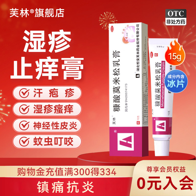 芙林糠酸莫米松乳膏正品15g蚊子叮咬止痒消肿过敏止痒药膏皮肤