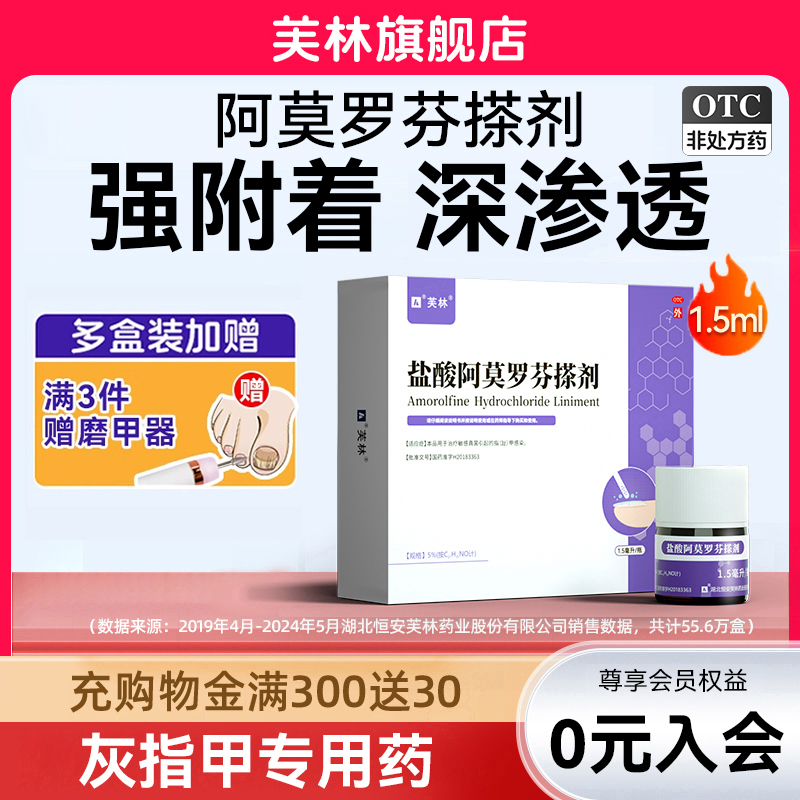 【芙林】盐酸阿莫罗芬搽剂5%*1.5ml*1瓶/盒