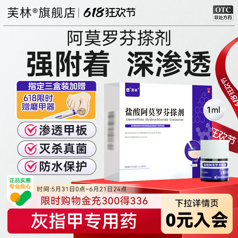 芙林盐酸阿莫罗芬搽剂灰指甲专用国药准字杀菌正品药官方旗舰店