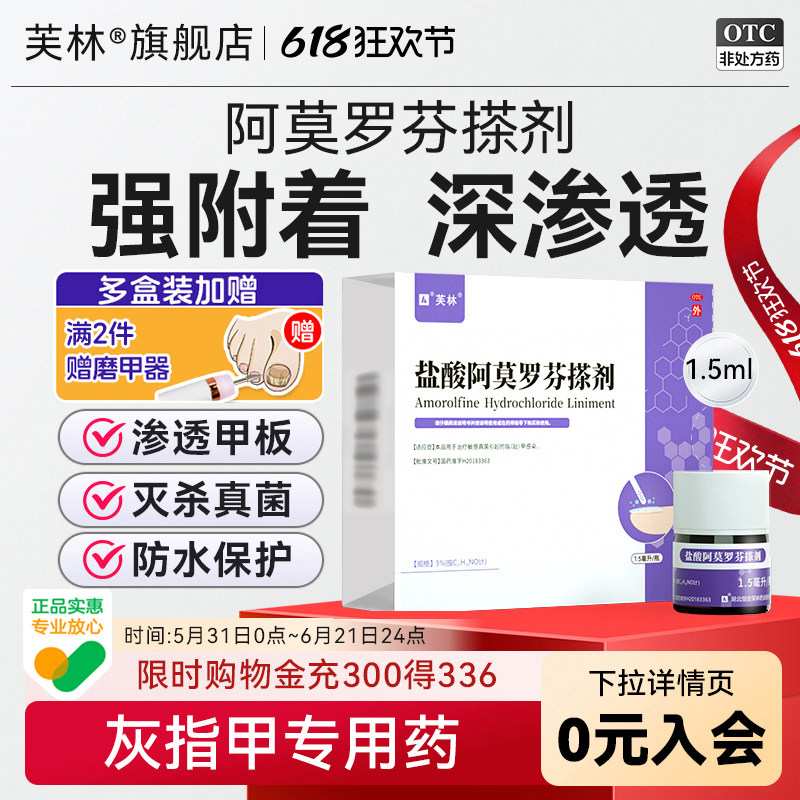 芙林盐酸阿莫罗芬搽剂1.5灰指甲治疗专用药正品旗舰店去甲癣真菌