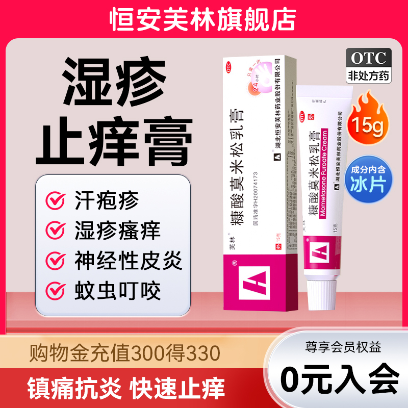 【芙林】糠酸莫米松乳膏0.1%*15g*1支/盒【官方旗舰店】正品湿疹汗疱疹止痒