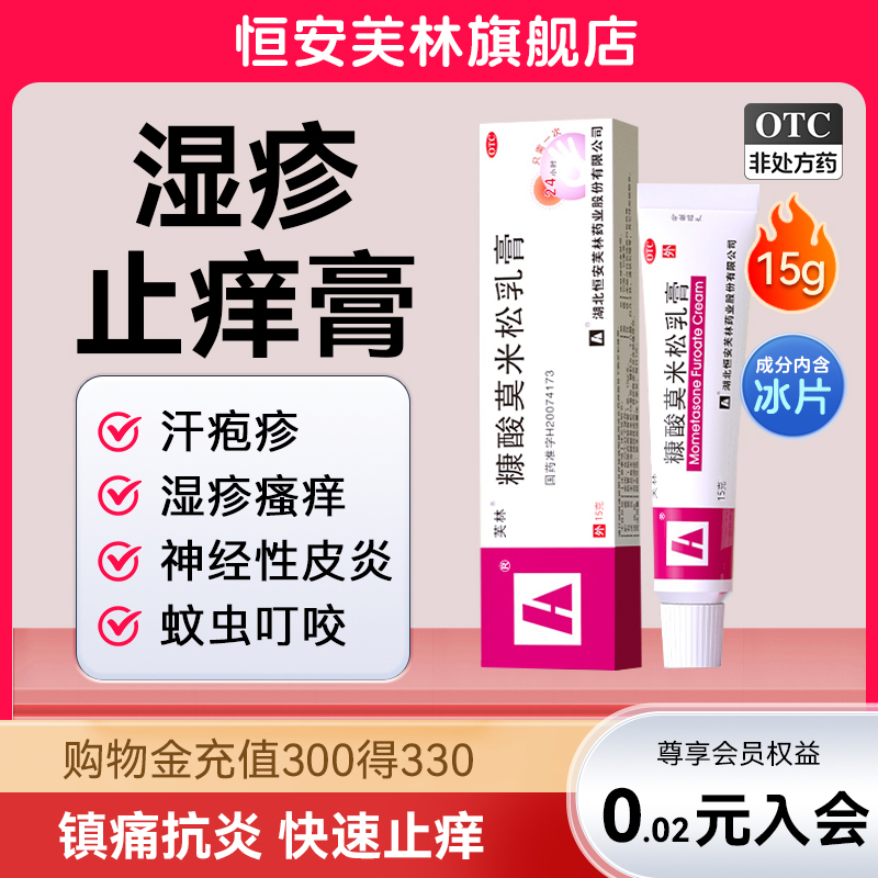 【芙林】糠酸莫米松乳膏0.1%*15g*1支/盒【官方旗舰店】正品湿疹汗疱疹止痒