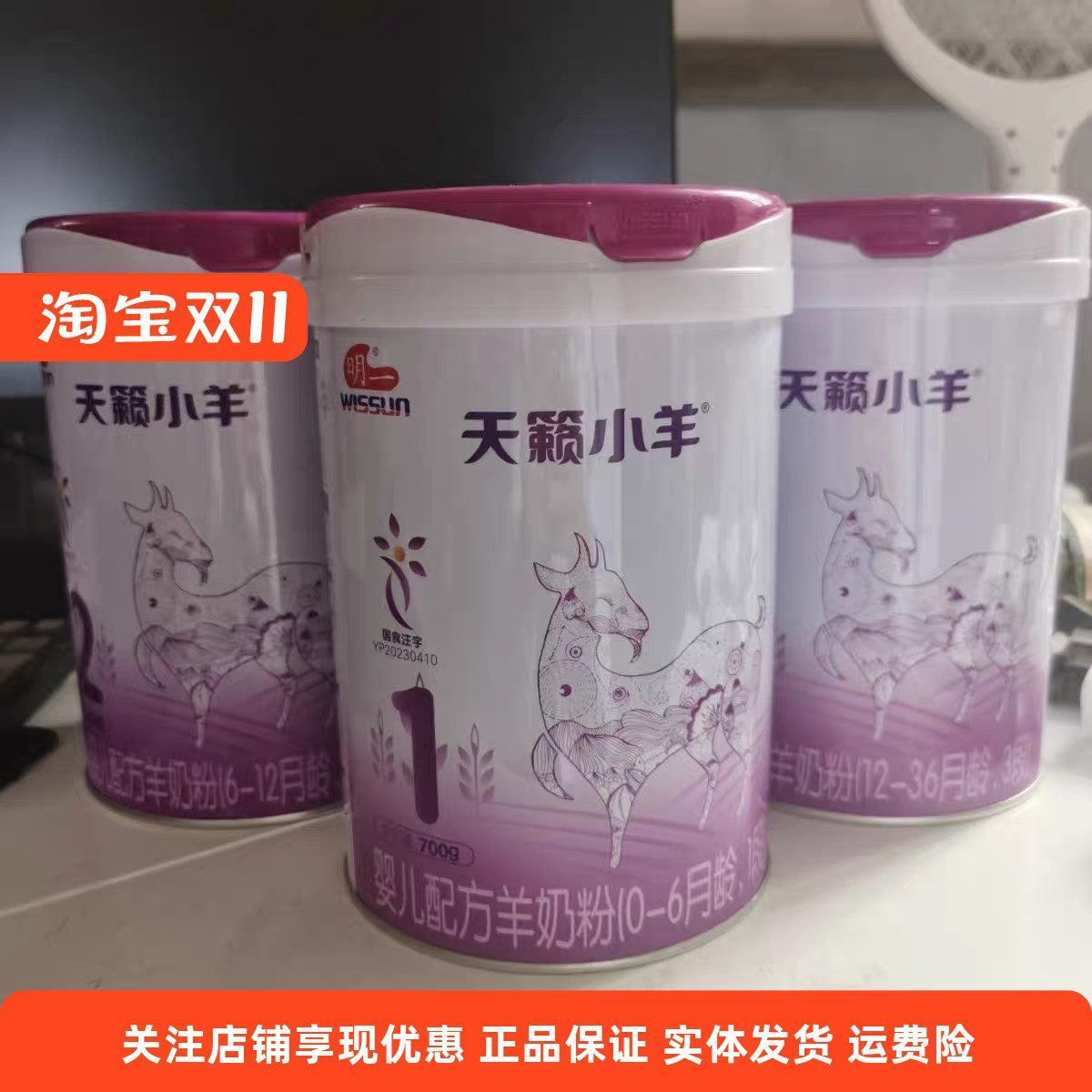 24最新日期明一天籁小羊婴儿幼儿羊奶粉1段2段3段700克罐装源码