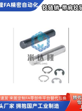 铰链销MHB21 MHB22 MHB23 MHB24 MHB31 MHB01 MHB02 MHB06替怡合