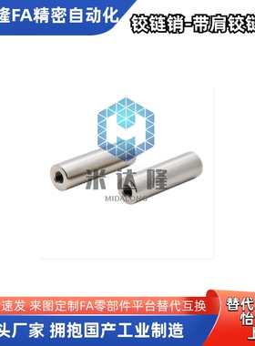 怡和达MHF01/02/03/04/05/11/21直杆铰链销两端内螺纹固定定制