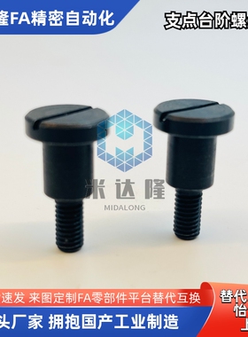 一字槽支点台阶螺丝MJK01-D8 D10 D12-L5 L6 L7 L8 L9 L10 L12L15
