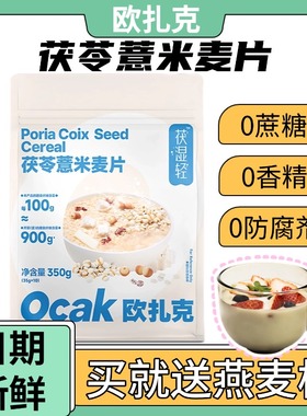 欧扎克茯苓薏米麦片0蔗糖燕麦片饱腹健康营养早餐代餐粉速食冲饮