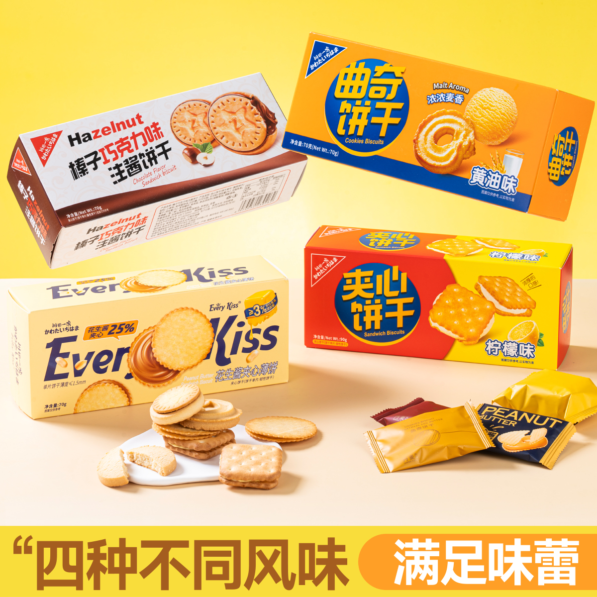 花生酱夹心饼干榛子巧克力黄油味曲奇饼干薄脆休闲追剧网红零食