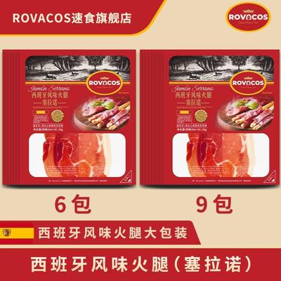 【6包/9包】西班牙火腿塞拉诺火腿片西班牙风味火腿片156/234即食