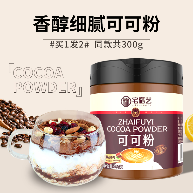 宅福艺可可粉150g*2罐 （共300g）烘焙碱化生热巧克力冲饮