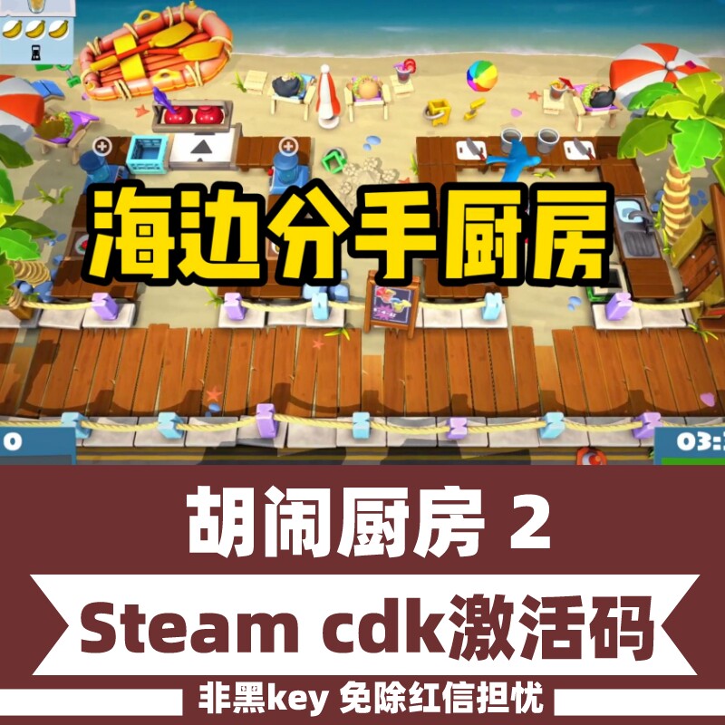 正版steam胡闹厨房2激活入库全DLCPC中文游戏Overcooked2在线联机怎么样,好用不?