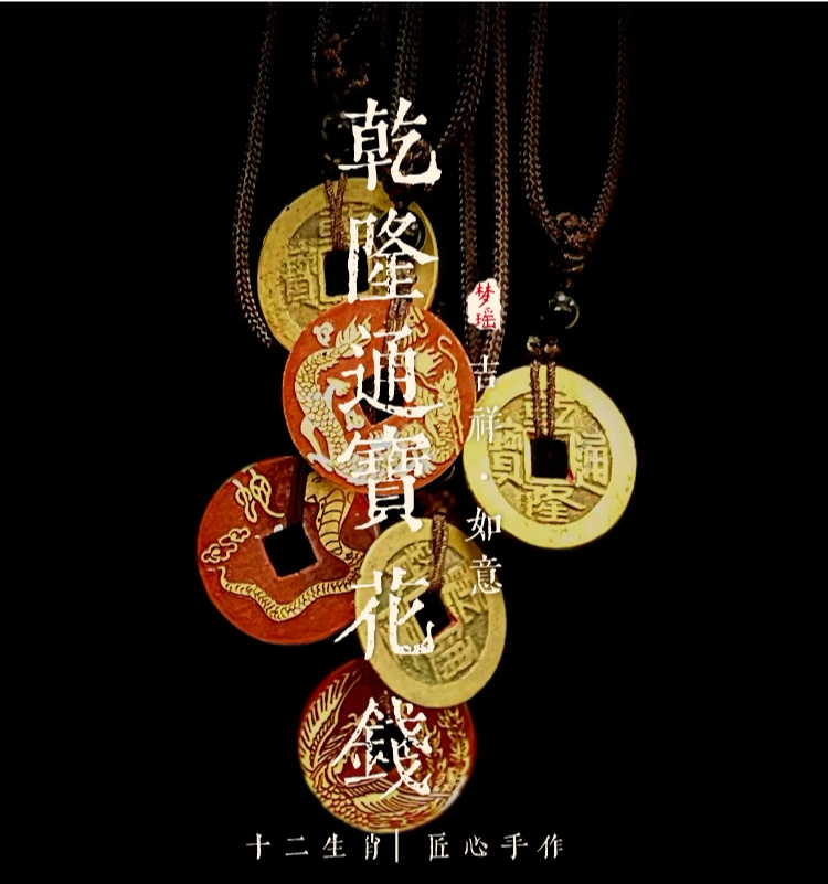 十二生肖乾隆通宝铜钱花钱吉祥如意瑶公子手作