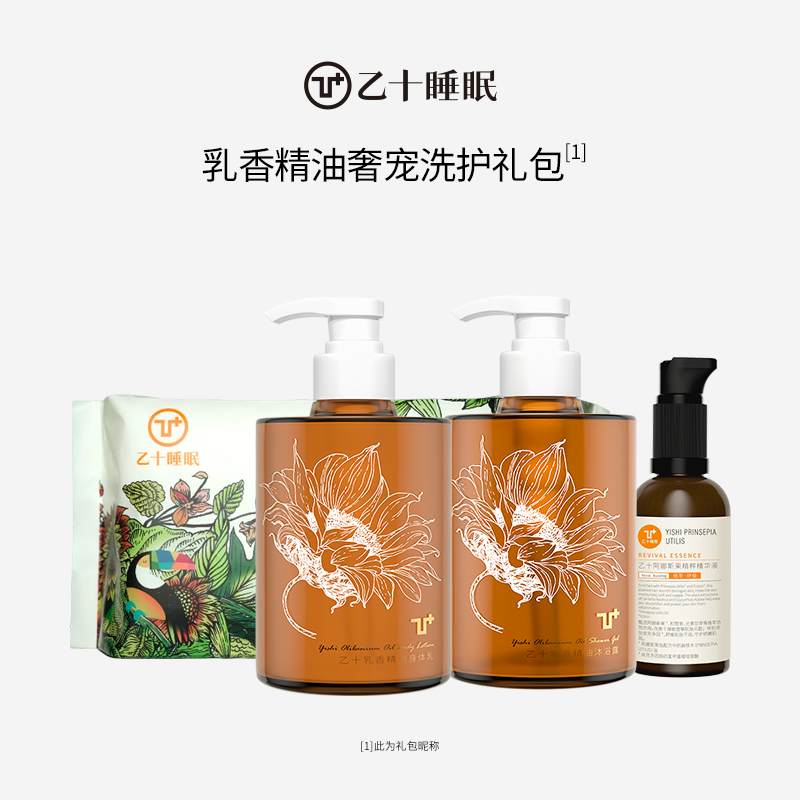 【礼物】乙十睡眠乳香精油系列奢宠洗护组合套装官方旗舰正品