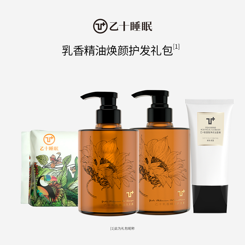 【礼物】乙十睡眠乳香精油洗发露护发素洁面膏高端组合套装