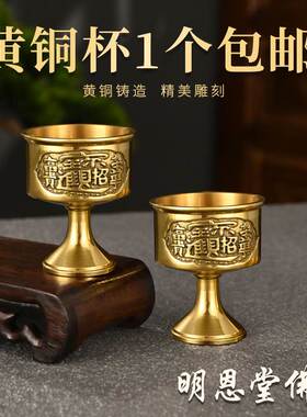 纯黄铜供酒杯供佛供杯供财神关公酒杯茶杯高脚杯圣水杯佛具摆件