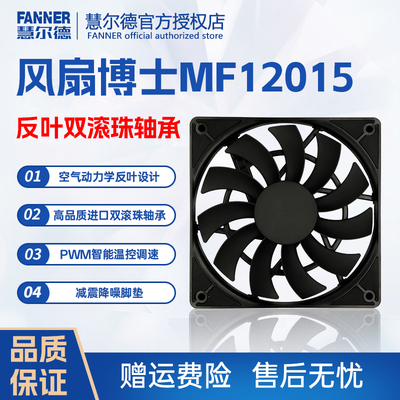 风扇博士MF12015反叶风扇12CM串联供电双滚珠轴承显卡底下进风