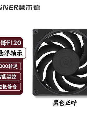 慧尔德前锋F12025磁悬浮FDB动压轴承高风压4PIN台式机箱风扇12cm