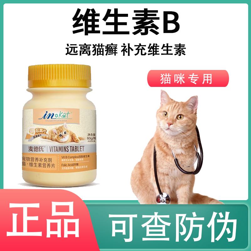 麦德氏维生素Bb猫咪防猫癣猫藓掉毛脱毛复合维生素b2片猫用亮毛