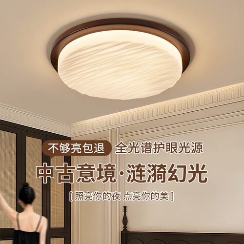 中古风卧室灯2026年新款家用胡挑木色护眼吸顶灯复古中山灯具357L