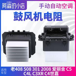 C4L 301 C5手动自动鼓风机电阻 C4世嘉2008 C3XR标致408爱丽舍508